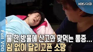 살짝 스쳐도 칼로 긁는 듯한, 망치로 깨는 듯한 고통! 희귀중증질환 CRPS.. 유리구두를 신고 싶은 스무 살의 소망은 이뤄질까 | 현장기록 병원 | KBS 20070508 방송