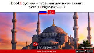 Учить турецкий бесплатно: 100 уроков