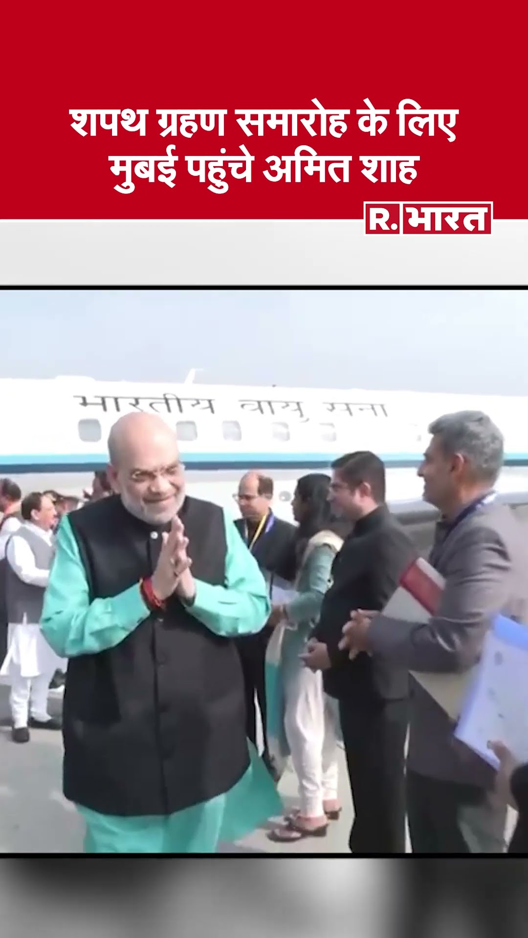 Maharashtra Oath Ceremony : शपथ ग्रहण समारोह के लिए Mumbai पहुंचे गृहमंत्री Amit Shah