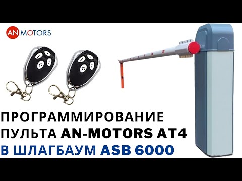 Программирование пульта An-Motors At 4 в шлагбаум ASB 6000. Обучить брелок at4 самостоятельно