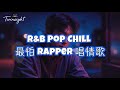 【R&B Pop Chill Music】最怕 rapper 唱情歌 #music #rapper #rap #rapmusic #rapbeats #beats #rnb #nightchill