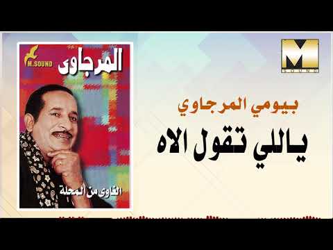 بيومي المرجاوي موال ياللى تقول الاه     
