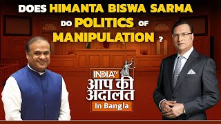 Aap Ki Adalat In Bangla Does Himanta Biswa Sarma Do Politics Of Manipulation? Rajat Sharma