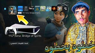 طريقة تشغيل العاب البلايستيشن 5 المعدل| ps5 games jailbreaking screenshot 4