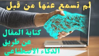 كتابة مقالات احترافية باستخدام الذكاء الاصطناعي