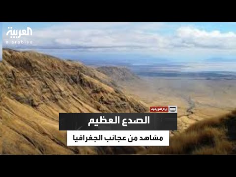 كأنه يقسم الكرة الأرضية لنصفين مشاهد حصرية من حافة الصدع العظيم في شمال تنزانيا