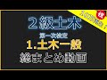 【令和7年度版】2級土木施工管理技士「第1次検定」～1 土木一般～