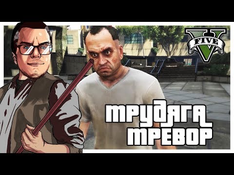 Видео: ТРУДЯГА ТРЕВОР ГОТОВИТСЯ К ДЕЛУ! (ПРОХОЖДЕНИЕ GTA V #18)