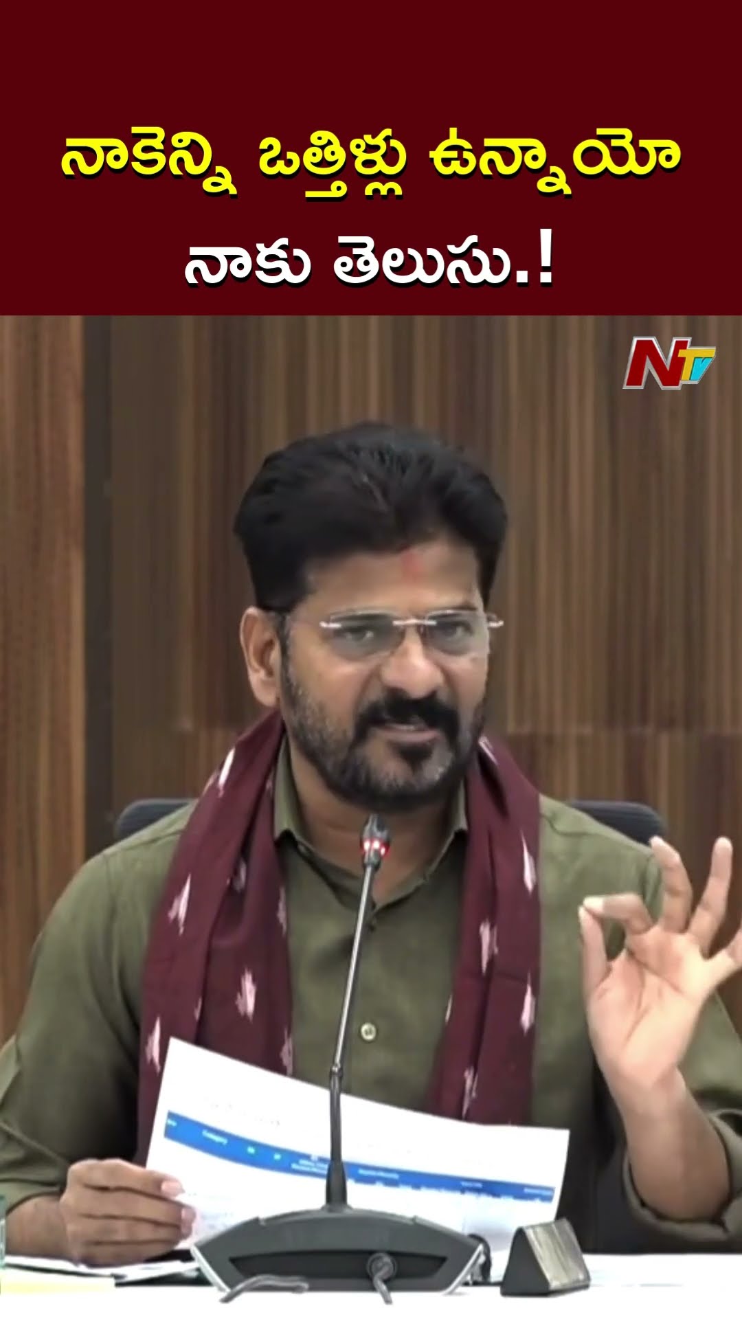 నాకెన్ని ఒత్తిళ్లు ఉన్నాయో నాకు తెలుసు.! l CM Revanth Reddy l NTV