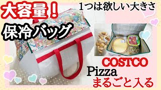 エコバッグの作り方 大容量！【保冷バッグ】 1つあると便利！大型保冷！コストコPizzaがまるごと入る！レジャーシートを使って 直線縫いだけ！How to make a costco bag.