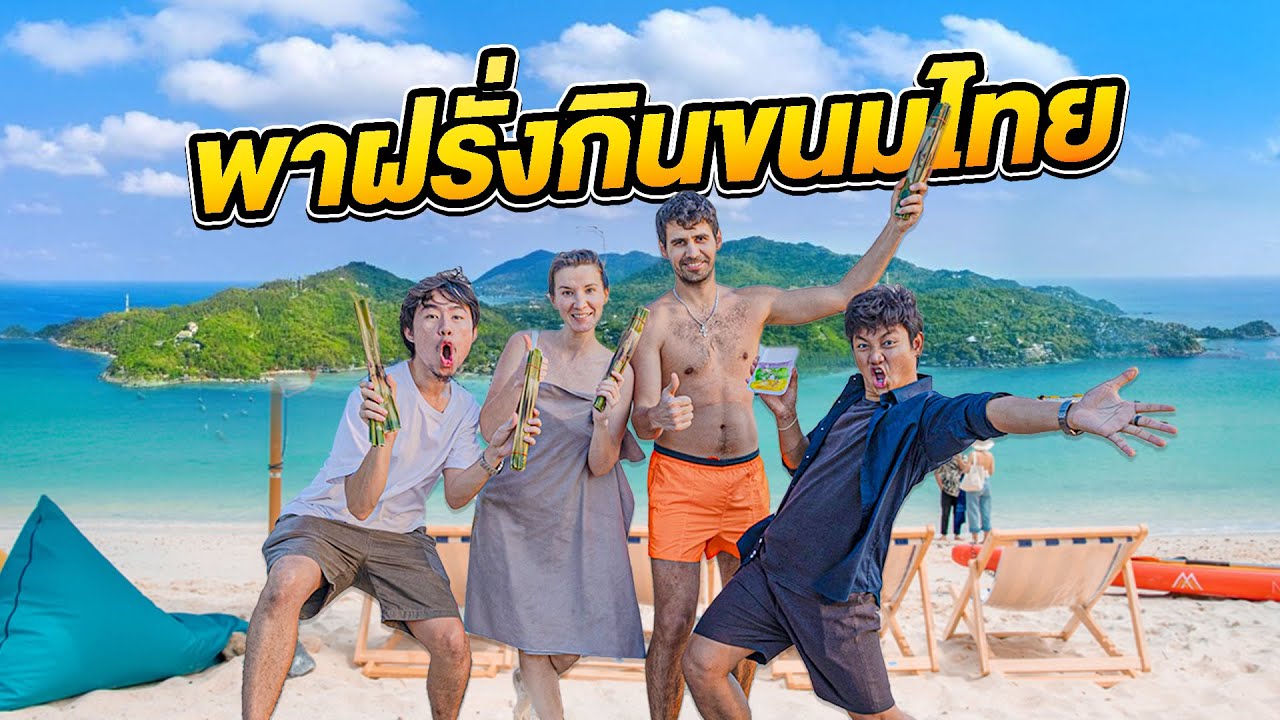 ตะลุยพัทยาชวนฝรั่งกินขนมไทย!! ฝึกพูดภาษาอังกฤษ 1 วัน(EP.2)