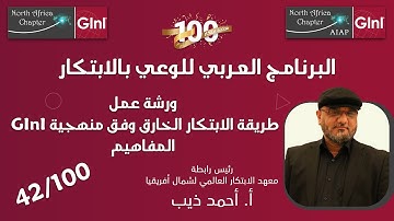 البرنامج العربي للوعي بالابتكار - 21 - طريقة الإبتكار الخارق وفق منهجية GInI/ المفاهيم | أ. أحمد ذيب