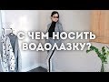 9 способов носить ВОДОЛАЗКУ / Алима Болатбек