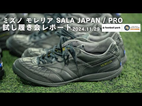 着用レビュー】ミズノ フットサルシューズ 「モレリア SALA