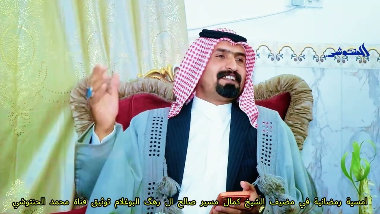 عبدالله الحاتمي خاطب مره للوالدمن الامسيةالرمضانية في مضيف الشيخ كمال مسير صالح ال رهگ البو غلام