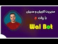 اضافه کردن مدیران و مدیریت کاربران و فروش کانفیگ با ربات Wal Bot🔥