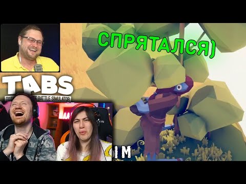 Видео: СМЕШНЫЕ МОМЕНТЫ С КУПЛИНОВЫМ #44 - Totally Accurate Battle Simulator #5 (СМЕШНАЯ НАРЕЗКА) | РЕАКЦИЯ