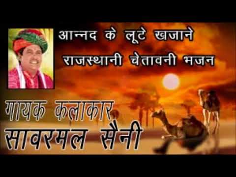 Aanand ke lute khajane satguru ke darbar me  sanwarmal saini bhajan