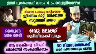 ഇന്ന് പുണ്യ വെള്ളിയാഴ്ച... ഈ അത്ഭുത സൂറത്ത് ഓതൂ... 30 ദിവസത്തേക്ക് പ്രയാസങ്ങൾ വരില്ല Friday Surah