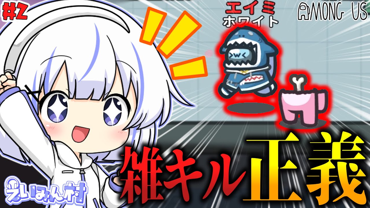 【 #ゆっくり実況 】Part2 雑キルは正義！#amongus #くまの巣式立ち絵 #えいみん村