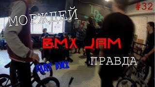 МОРЖДЕЙ #32 - BMX JAM в LOGOVO. ПРАДВА. FAKT BMX