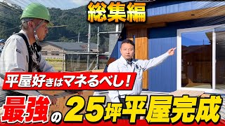 【平屋建築総集編】高性能な平屋！工務店社長が施工した結果…！？