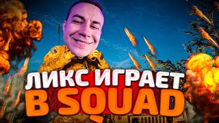 ЛИКС ПЕРВЫЙ РАЗ ИГРАЕТ В SQUAD! ЛИКС НА ВОЙНЕ!