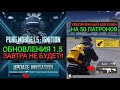 ЗАВТРА НЕ БУДЕТ ОБНОВЛЕНИЯ 1.5 В PUBG MOBILE! УВЕЛИЧЕННЫЙ МАГАЗИН НА 50 ПАТРОНОВ В ПУБГ МОБАЙЛ!!