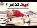 يلا نذاكر-وداعا للنسيان بعد اليوم-Good night - goodbye to forgetting today