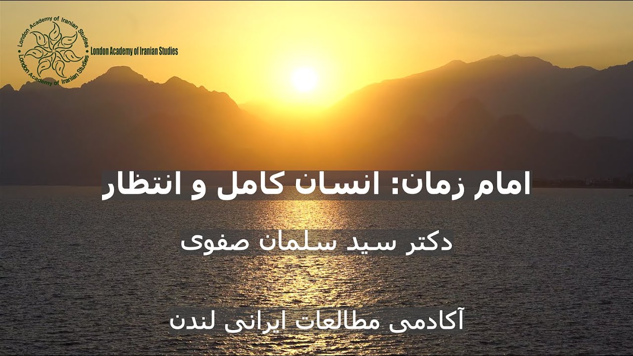 امام زمان: انسان کامل و انتظار - دکتر سید سلمان صفوی