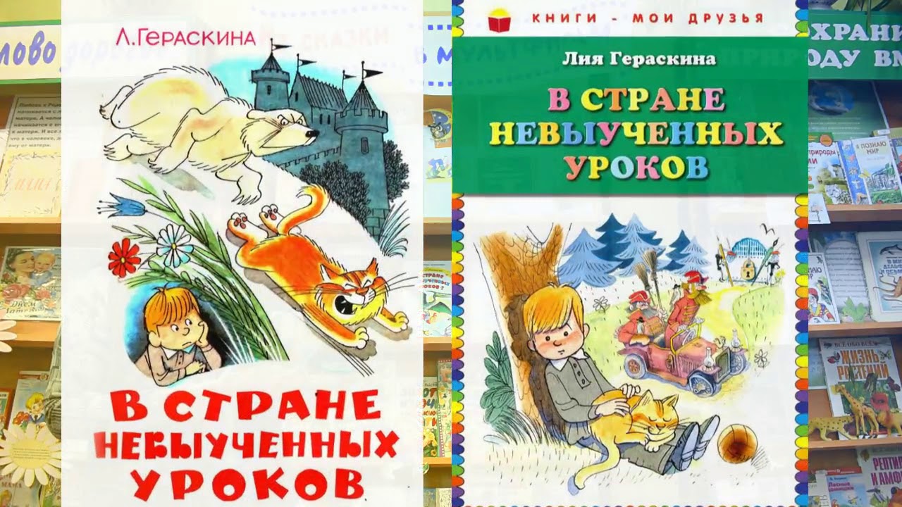 Гераскина в стране читать. В стране невыученных уроков книга. В стране невыученных уроков иллюстрации к книге.