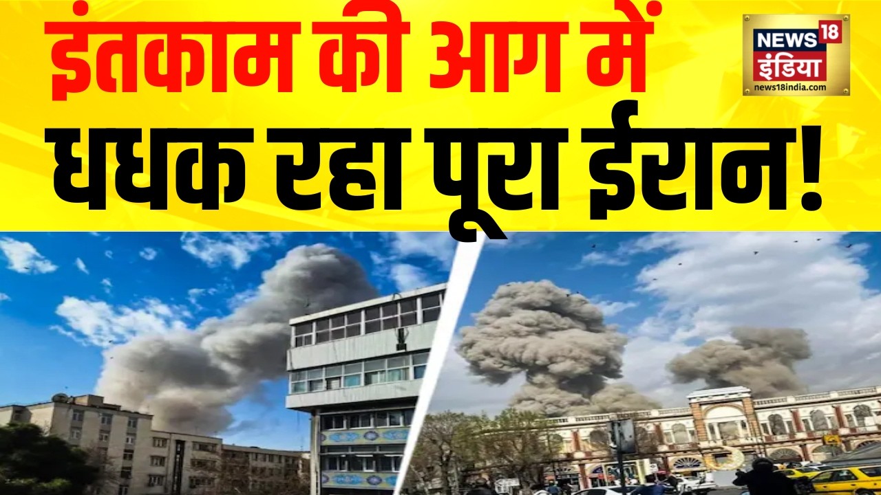 इंतकाम की आग में धधक रहा पूरा ईरान | War Breaking | Ali Khamenei | Israel Iran War | N18G