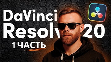 DaVinci Resolve 20 для НОВИЧКОВ | ПОЛНЫЙ ГАЙД | Часть 1