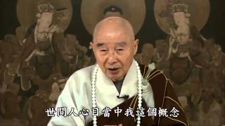淨空法師：「天上天下，唯我獨尊」的真實義