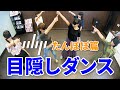 【目隠しダンス】アイドルOBPが目隠しで「たんぽぽ」を踊ってみた!