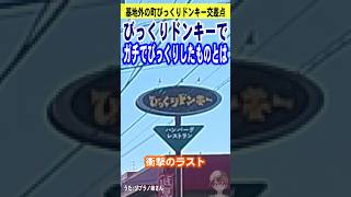 びっくりドンキーでガチでびっくりしたものとは