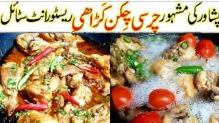 Peshawari Charsi Chicken Karahi Recipe | اصل چرسی چکن کڑاہی بنانے کا آسان طریقہ | horias Kitchen