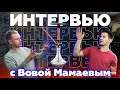 Интервью с Владимиром Мамаевым | С чего все начиналось | Новая модель кальяна |САМАРА ч.2