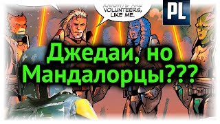 МАНДАЛОРЦЫ-ДЖЕДАИ? Мандалорианские Рыцари!