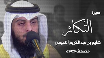 سورة التكاثر - شايع التميمي