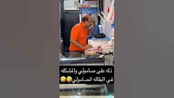 ذله على صامولي Shorts ترند السعودية 