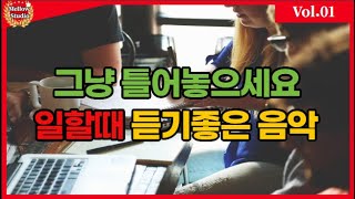 그냥 틀어놓으세요 | 일할때 듣기좋은 카페 음악 플레이리스트 #001 일할때 듣기 좋은 음악, 카페에서 듣기 좋은 음악, 마음이 편안해지는 𝐏𝐥𝐚𝐲𝐥𝐢𝐬𝐭 🎧