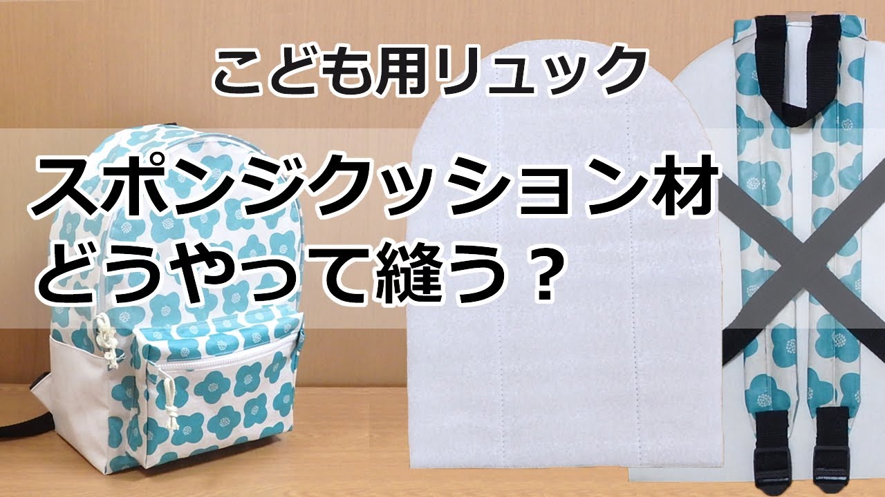 リュック スポンジクッション材どうやって縫う 背面クッション Youtube