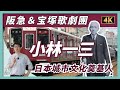 【商業故事】靠一己之力打造商業帝國,阪急電鐵創始人小林一三:日本最獨特的經營者|阪急|寶塚歌劇|日本商業|社長劉洋第53期