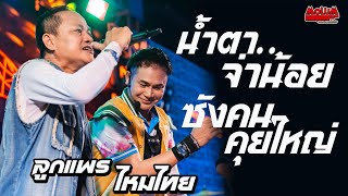 น้ำตาจ่าน้อย - มอเตอร์ไซต์ฮ้าง - ซังคนคุยใหญ่ //แสดงสด// ลูกแพร x ไหมไทย