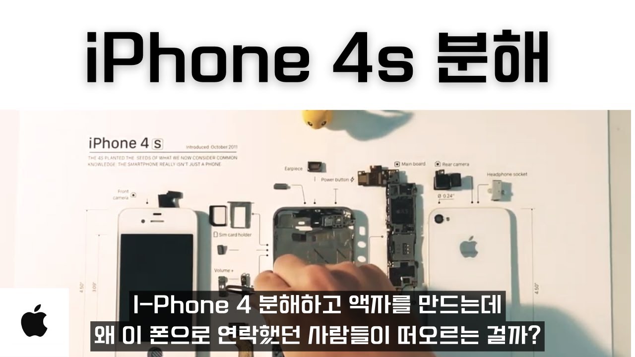 ✨아이폰 4s 분해 표본 제작, Disassembly Iphone4