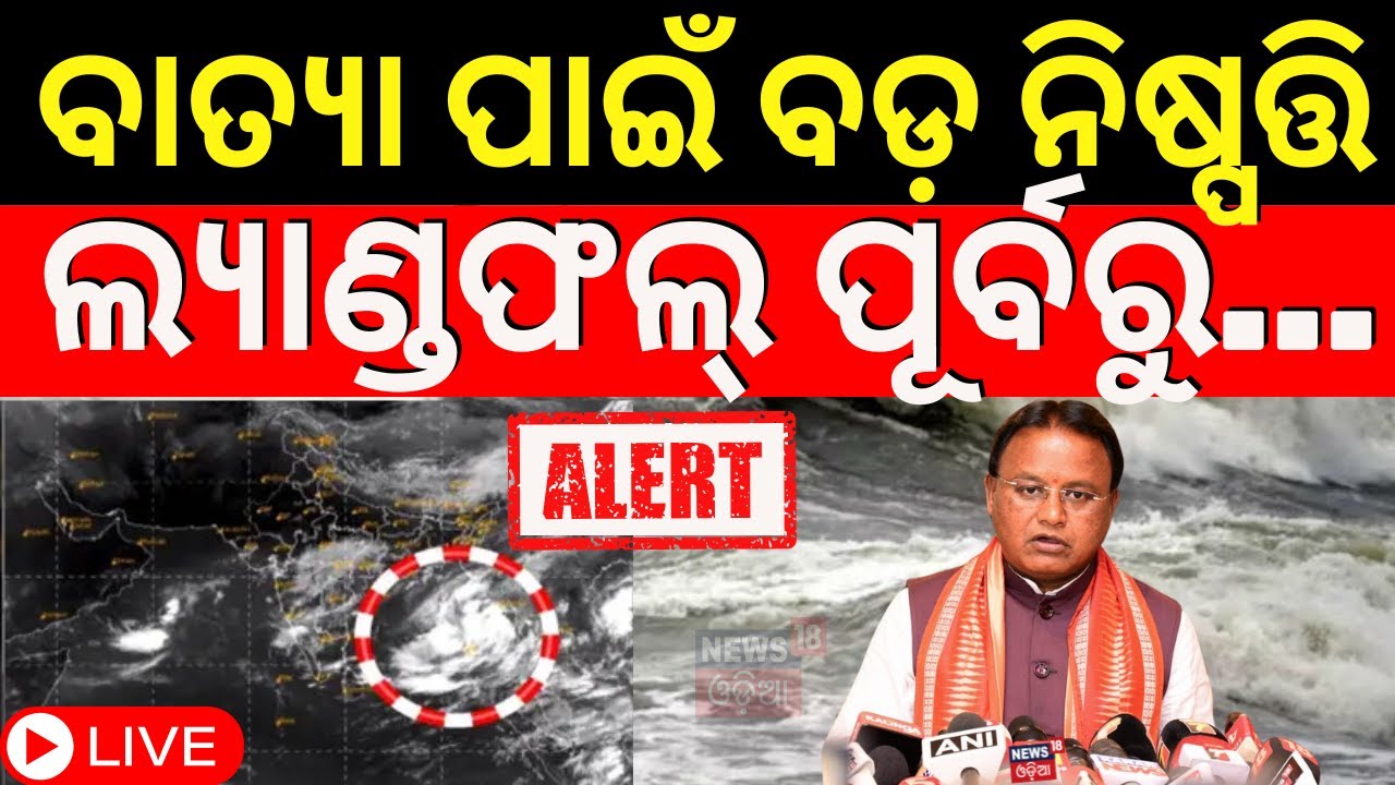 Live: ବାତ୍ୟା ମୁକାବିଲା ପାଇଁ ବଡ଼ ନିଷ୍ପତ୍ତି Cyclone Odisha | Breaking News On Cyclone Dana