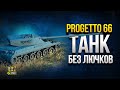 Progetto 66 - Танк БЕЗ Урона по Лючкам - Первый Взгляд на ТТ-9 Италии