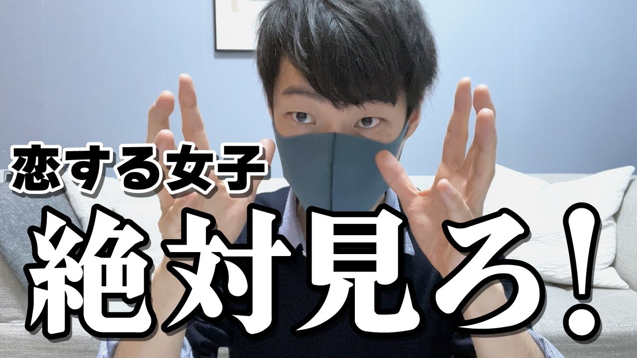 恋する乙女が知らなきゃ損すること