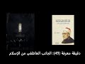 دقيقة معرفة 49 الجانب العاطفي من الإسلام 